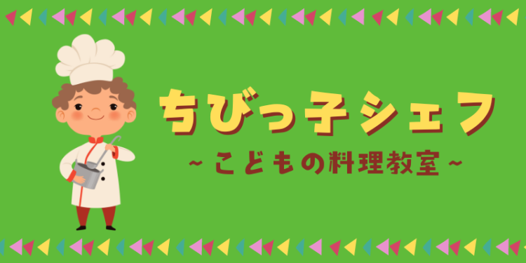 ちびっ子シェフ～こどもの料理教室～